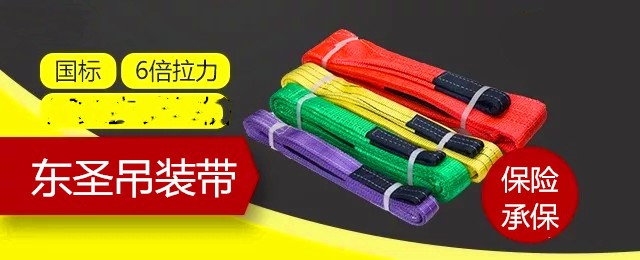 纤维吊装带还没搞清楚,如何保证使用安全以及使用寿命?--河北东圣吊索具制造有限公司--吊装带|柔性吊装带|扁平吊装带|白色吊装带
