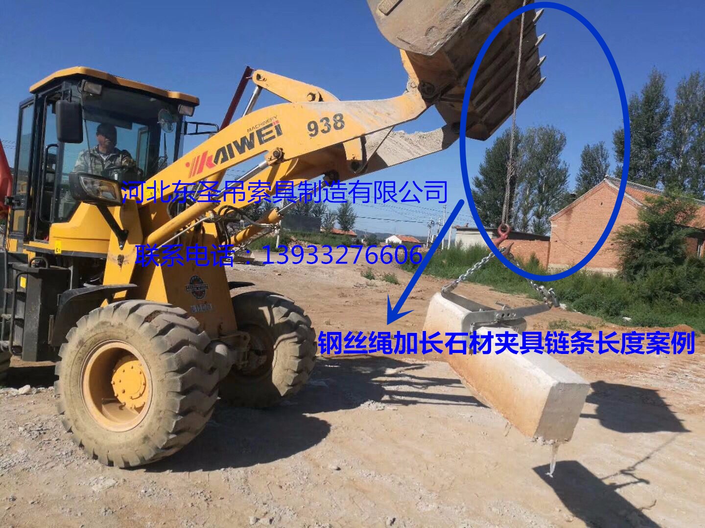 安装搬运路沿石工具钢丝绳加长固定链条铲土车吊装石材使用案例展示--河北东圣吊索具制造有限公司--石材夹具|小型搅拌机|液压堆高车|手动叉车 安装搬运路沿石工具钢丝绳加长固定链条铲土车吊装石材使用案例展示--河北东圣吊索具制造有限公司--石材夹具|小型搅拌机|液压堆高车|手动叉车