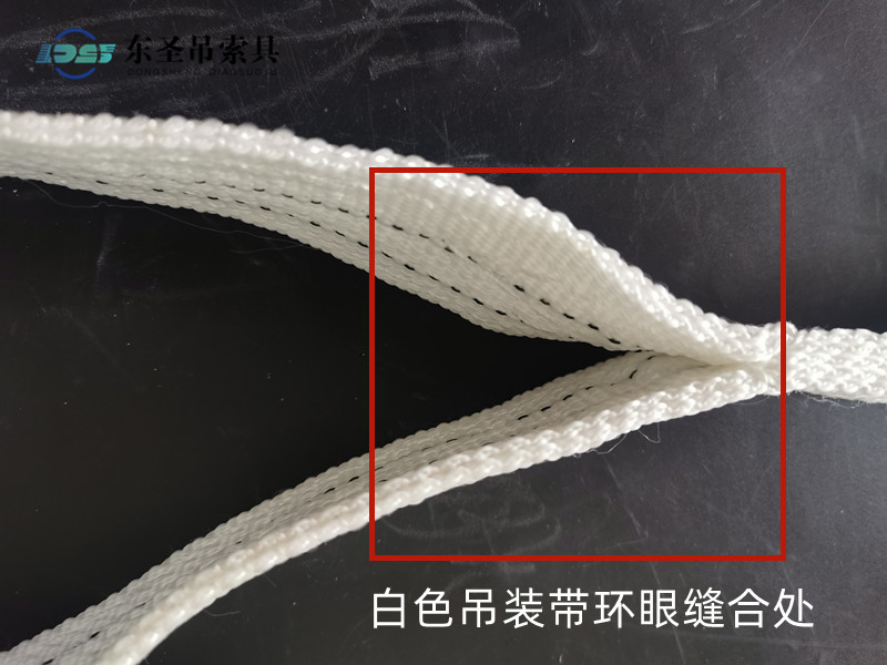 白色吊装带环眼缝合处
