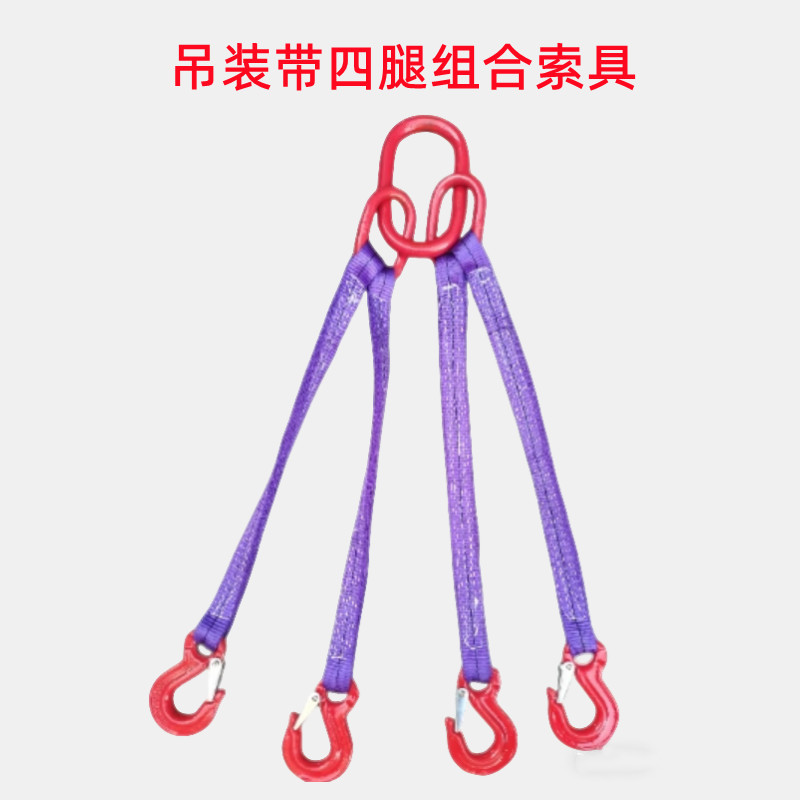 吊装带四腿组合索具